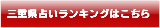 三重県
