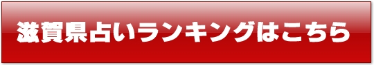 滋賀県占い